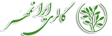 گالری ایرانمهر